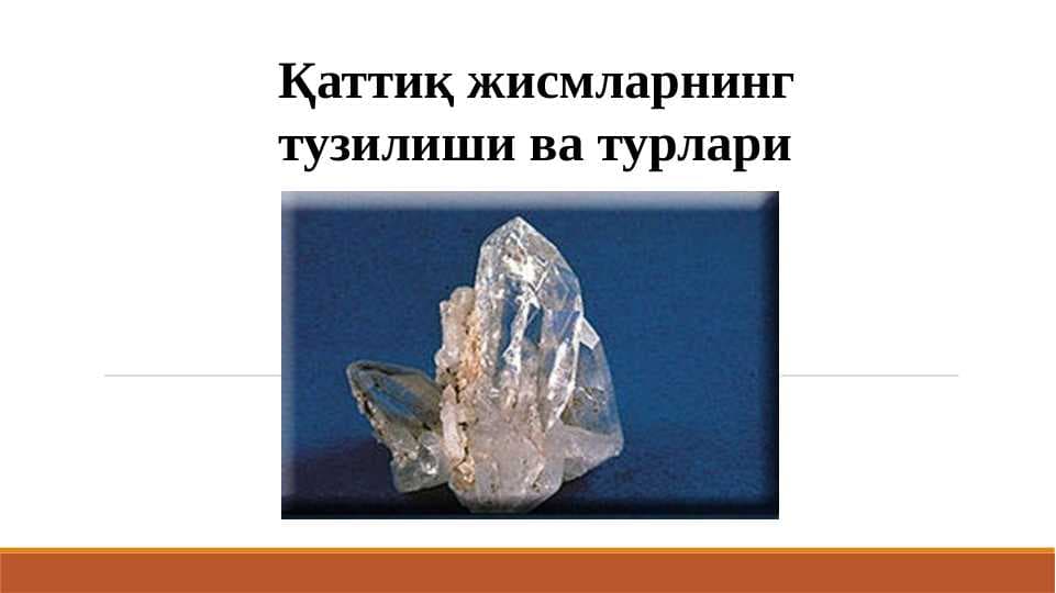 Қаттиқ жисмларнинг  тузилиши ва турлари