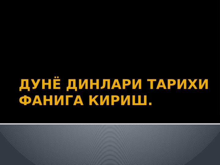 ДУНЁ ДИНЛАРИ ТАРИХИ ФАНИГА КИРИШ.