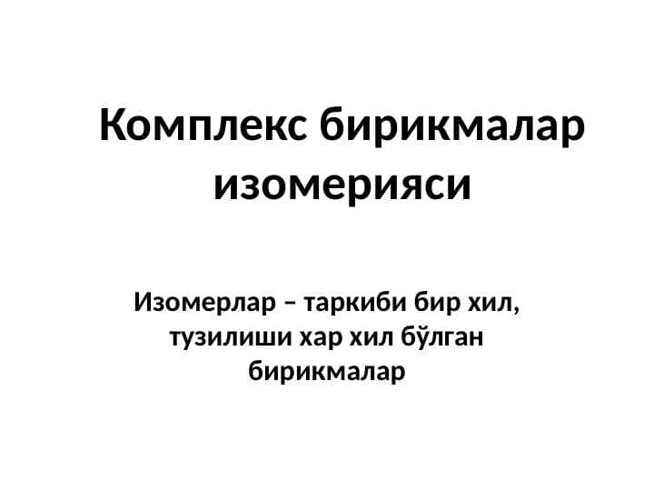 Комплекс бирикмалар изомерияси pptx