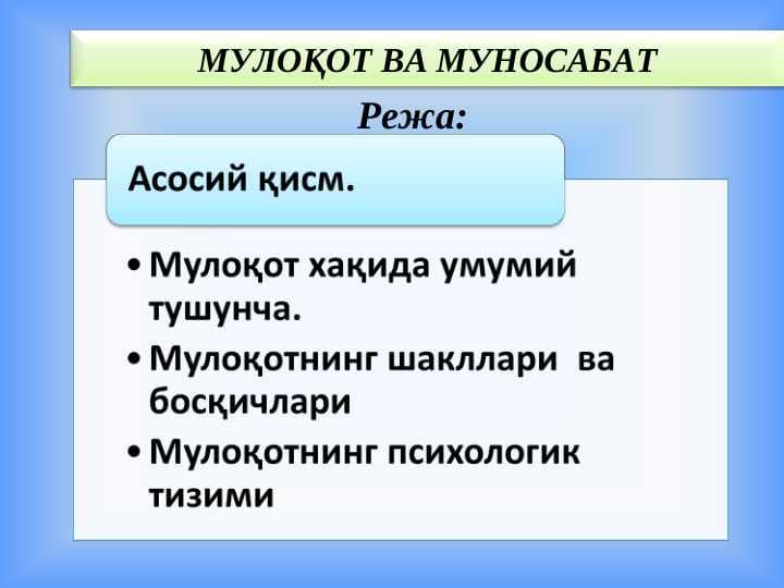 muloqot va munosabat.МУЛОҚОТ ВА МУНОСАБАТ