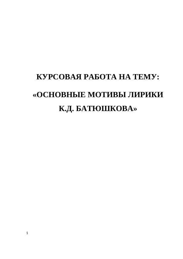 OСНОВНЫЕ МОТИВЫ ЛИРИКИ К.Д. БАТЮШКОВА