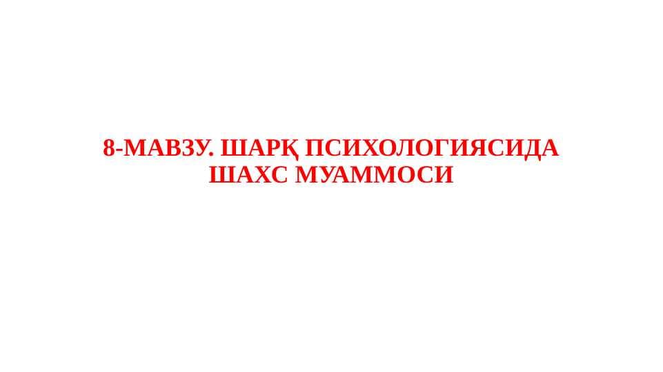 ШАРҚ ПСИХОЛОГИЯСИДА ШАХС МУАММОСИ