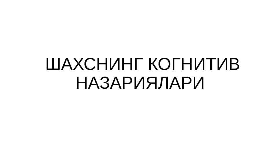 ШАХСНИНГ КОГНИТИВ НАЗАРИЯЛАРИ