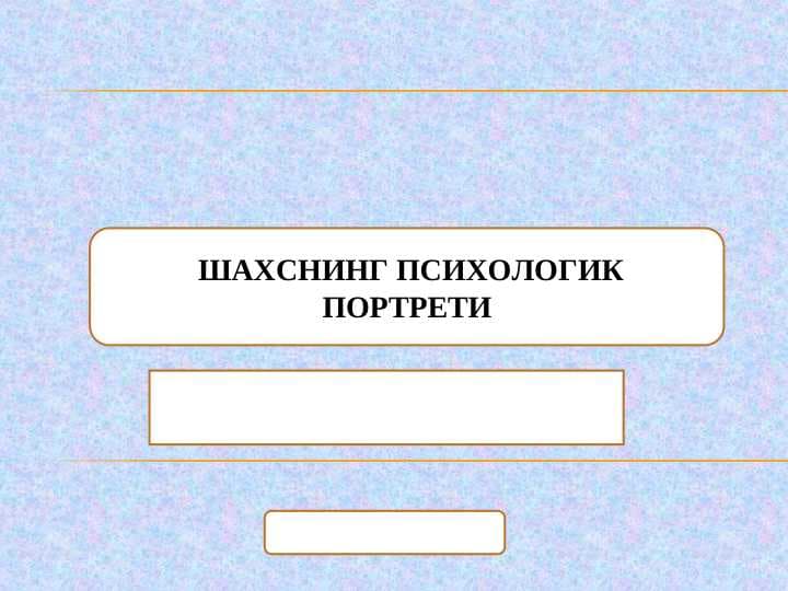 SHAXSNING PSIXOLOGIK PORTRETI