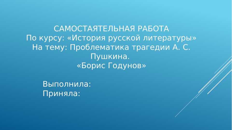 Проблематика трагедии А. С. Пушкина.