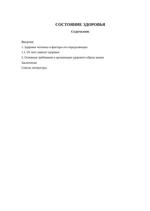 СОСТОЯНИЕ ЗДОРОВЬЯ