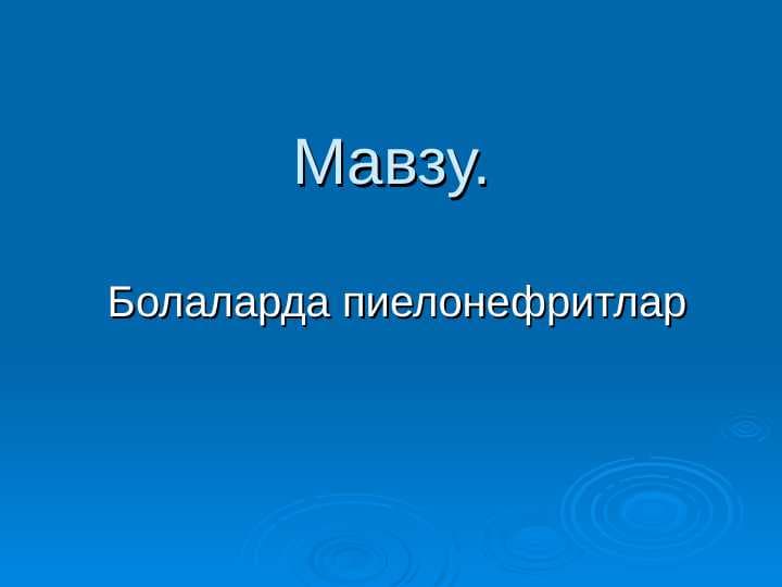 Болаларда пиелонефритлар