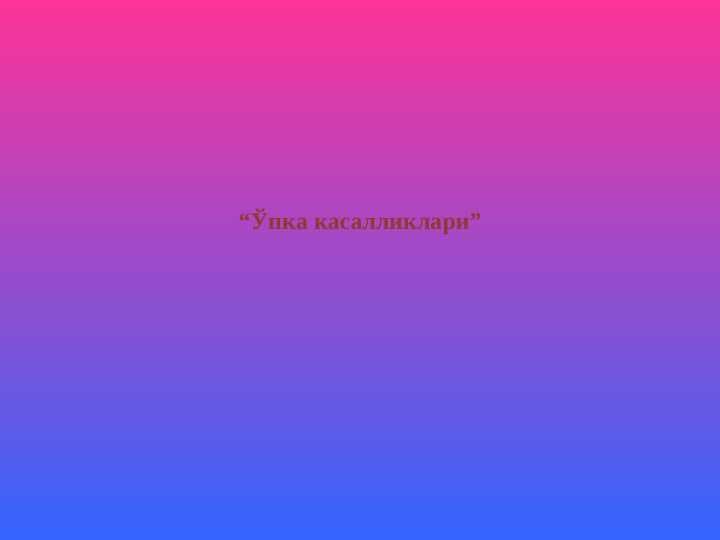 Ўпка касалликлари