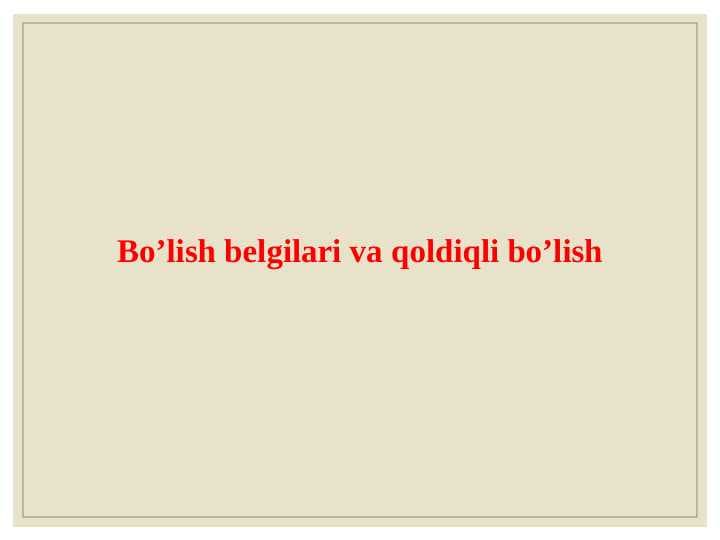 Boshlang`ich sinf matematika darslarida bo’lish va qoldiqli bo`lish.