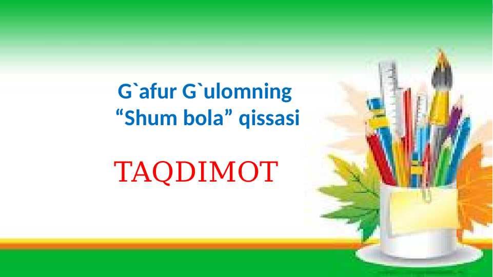 G`afur G`ulomning “Shum bola” qissasi
