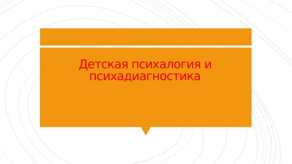 Детская психалогия и психадиагностика