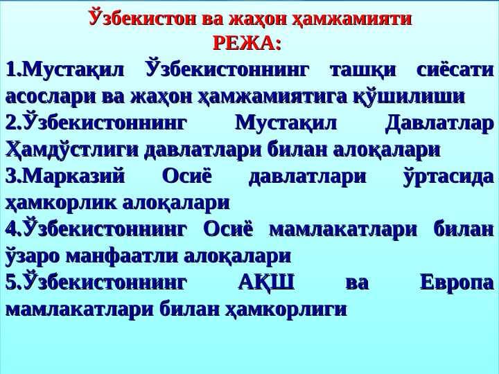 Ўзбекистон ва жаҳон ҳамжамияти