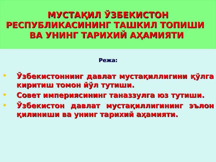 МУСТАҚИЛ ЎЗБЕКИСТОН РЕСПУБЛИКАСИНИНГ ТАШКИЛ ТОПИШИ   ВА УНИНГ ТАРИХИЙ АҲАМИЯТИ
