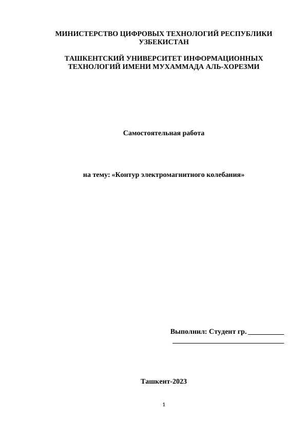 Контур электромагнитного колебания.docx