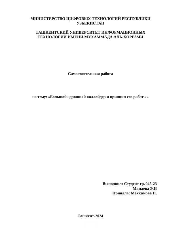 Большой адронный коллайдер и принцип его работы.docx