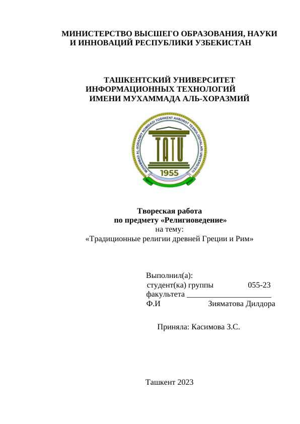 Традиционные религии древней Греции и Рим.docx