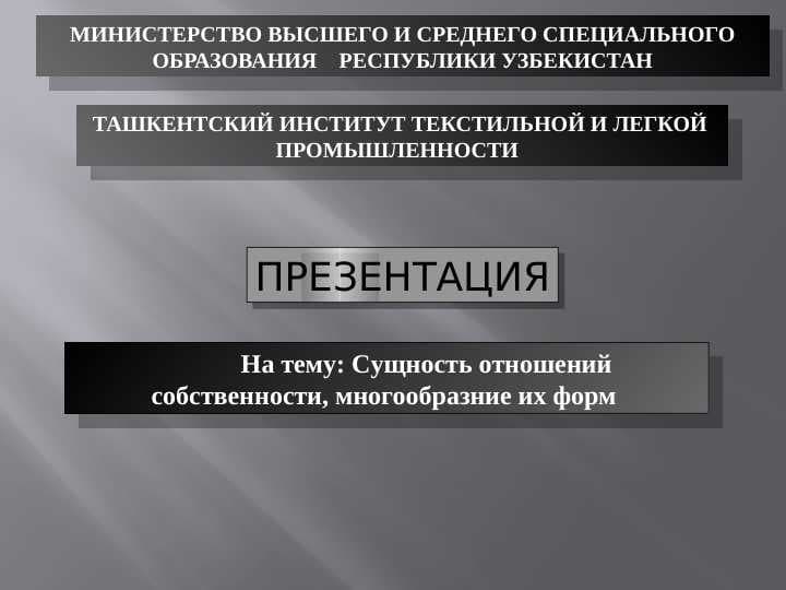 Cущность отношений собственности, многообразние их форм
