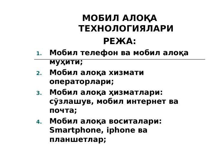 МОБИЛ АЛОҚА ТЕХНОЛОГИЯЛАРИ