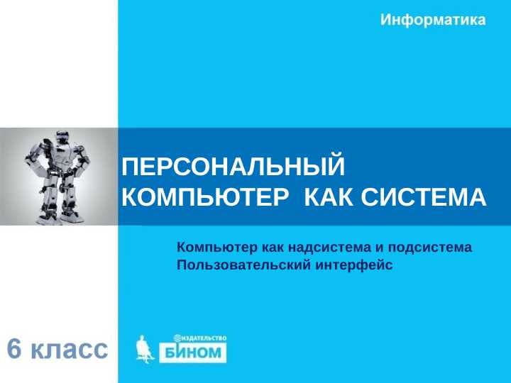 ПЕРСОНАЛЬНЫЙ  КОМПЬЮТЕР  КАК СИСТЕМА