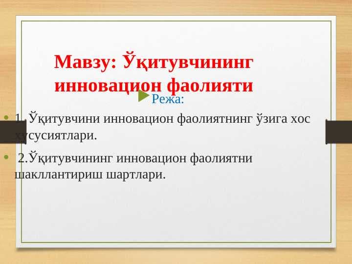 : Ўқитувчининг инновацион фаолияти