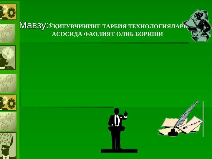 ЎҚИТУВЧИНИНГ ТАРБИЯ ТЕХНОЛОГИЯЛАРИ АСОСИДА ФАОЛИЯТ ОЛИБ БОРИШИ