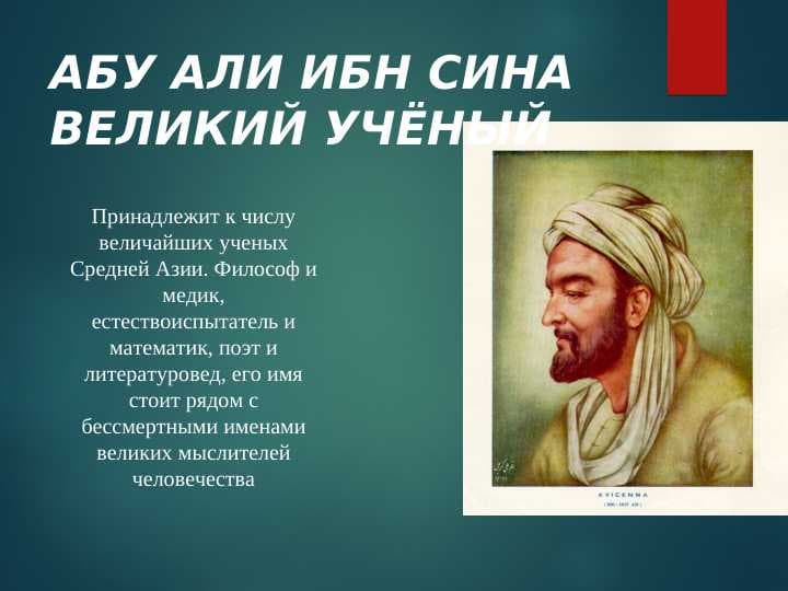 АБУ АЛИ ИБН СИНА ВЕЛИКИЙ УЧЁНЫЙ