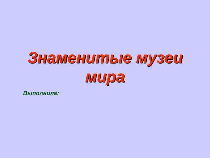 Знаменитые музеи мира