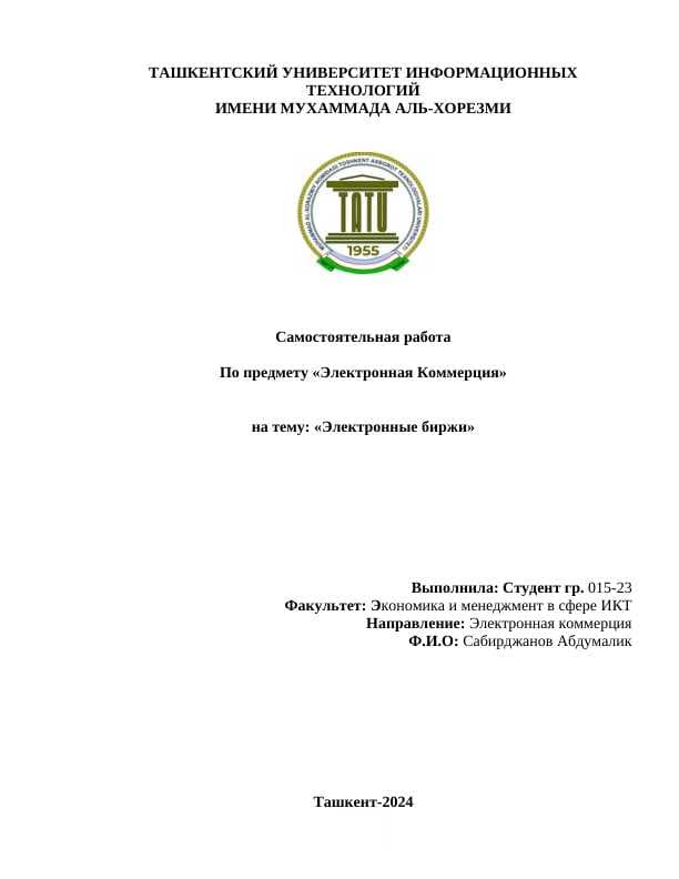 Электронные биржи.docx