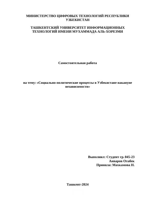 Социально-политические процессы в Узбекистане накануне независимости.docx