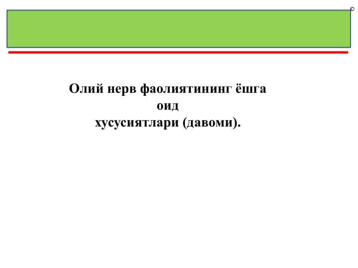oliy nerv faoliyati yoshga oid xususiyatlari