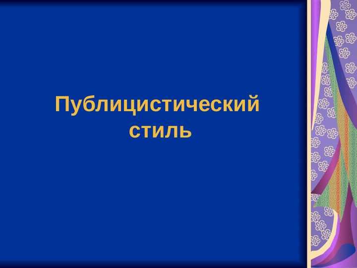 Публицистический стиль