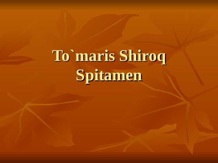 Tómaris Spitamen va shiroq..5- sinf.