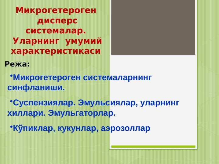 Микрогетероген  дисперс системалар.  Уларнинг  умумий характеристикаси