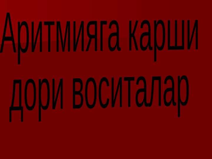 Aritmiyaga qarshi dori vositalar