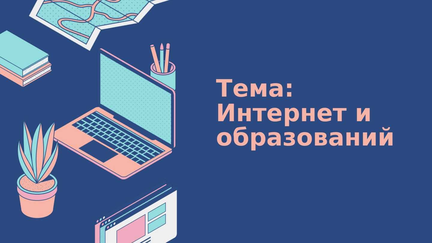 Интернет и образований