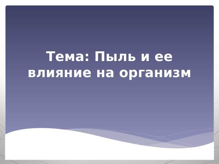 Пыль и ее влияние на организм