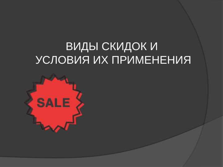 ВИДЫ СКИДОК И УСЛОВИЯ ИХ ПРИМЕНЕНИЯ