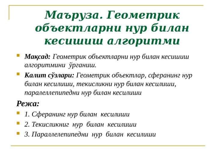 Геометрик объектларни нур билан кесишиш алгоритми