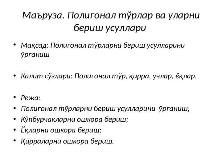 Полигонал тўрлар ва уларни бериш усуллари