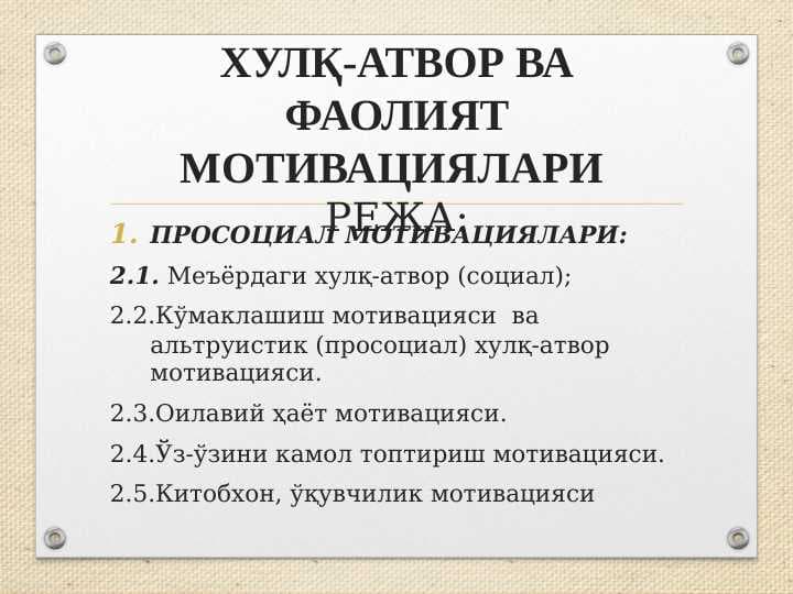 ХУЛҚ-АТВОР ВА ФАОЛИЯТ МОТИВАЦИЯЛАРИ