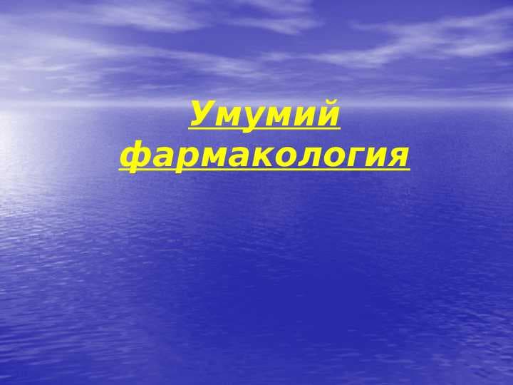 Umumiy farmakologiya haqida tushuncha