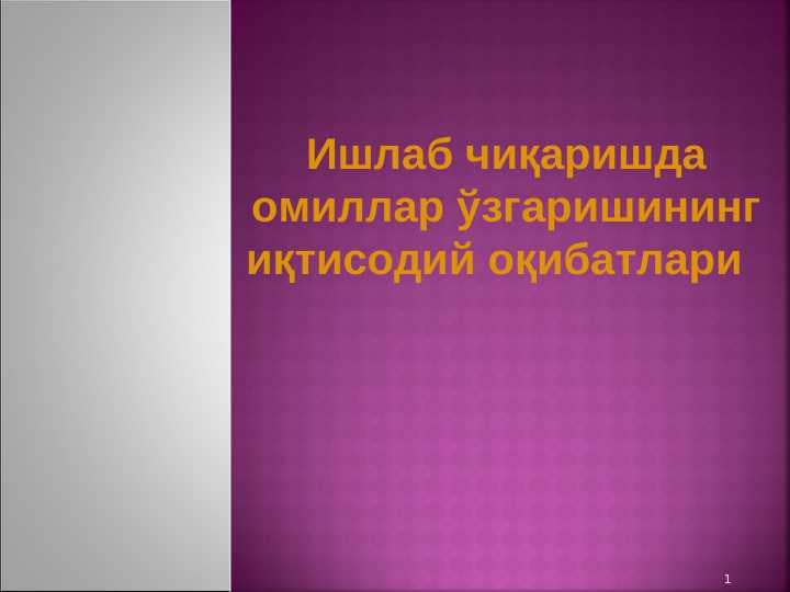 Ишлаб чиқаришда омиллар ўзгаришининг иқтисодий оқибатлари   pptx