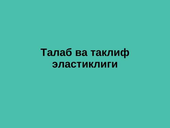 Талаб ва таклиф эластиклиги pptx