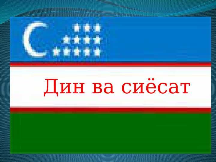 Дин ва сиёсат