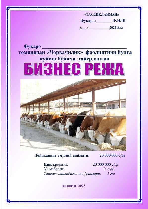 Чорвачилик бизнес режаси