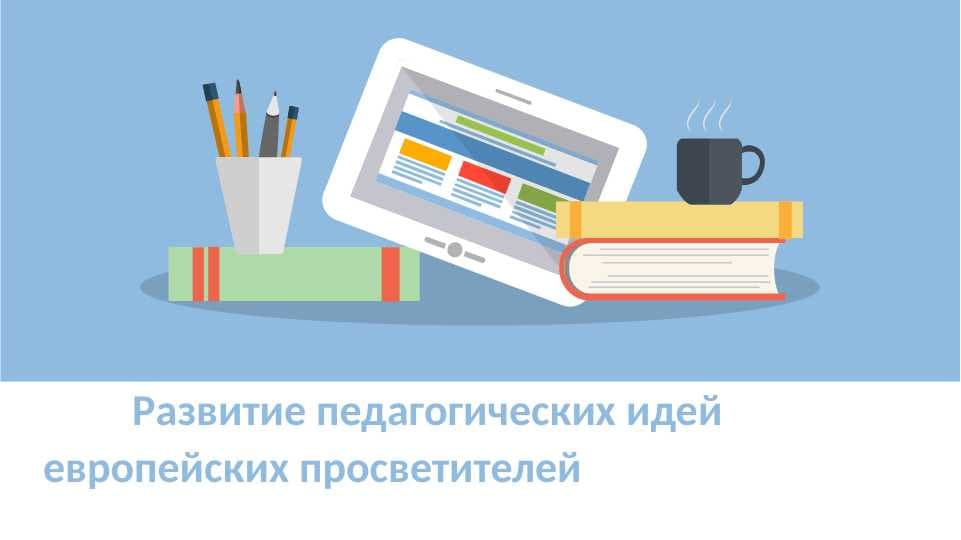 Развитие педагогических идей европейских просветителей