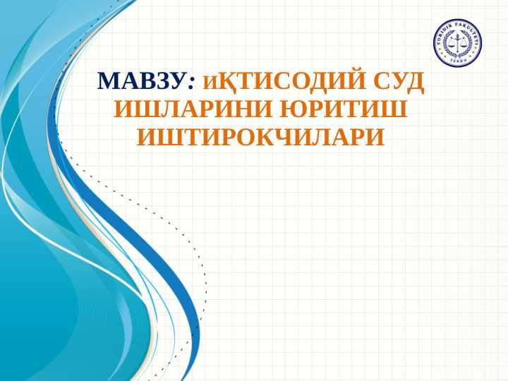 Иқтисодий суд ишларини юритиш иштирокчилари