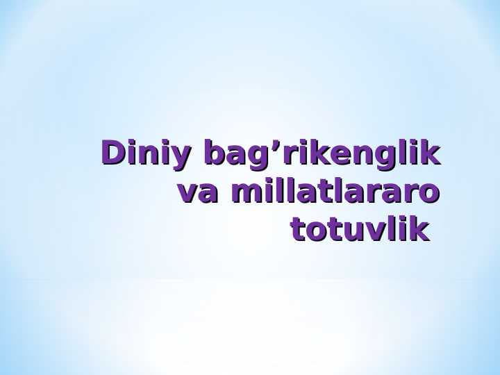 Diniy bag’rikenglik va millatlararo totuvlik