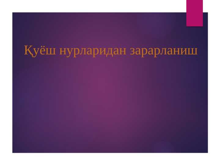 Қуёш нурларидан зарарланиш tibbiyotppt