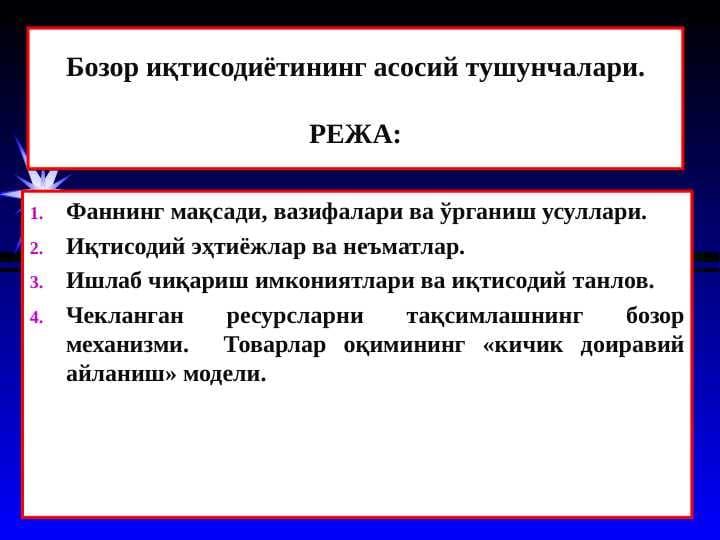 Бозор иқтисодиётининг асосий тушунчалари
